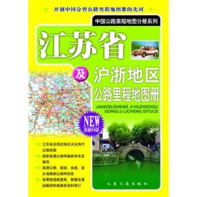 江苏省及沪浙地区公路里程地图册（2017版）