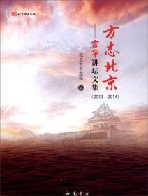 方志北京:精华讲坛文集（2013-2014）