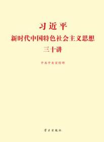 《习近平新时代中国特色社会主义思想三十讲》 （小字本）原装正版