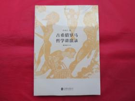 古希腊罗马哲学讲演录（附课堂DVD）【塑封 全新】