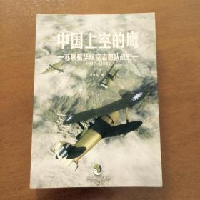 中国上空的鹰一苏联援华航空志愿队战史（1937-1941）