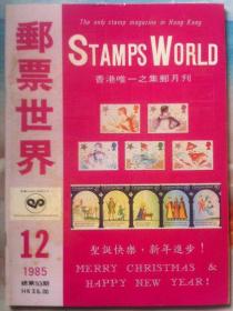 邮票世界 总第53期 清代邮票有水印纸的初步研究，珍贵的早期华邮原模印样付拍，等