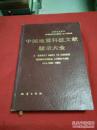 中国地震科技文献题录大全 签名本及语录