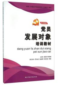 图文案例版 党员发展对象培训教材2022版