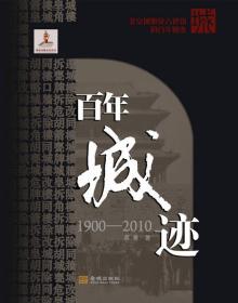 百年城迹(1900-2010)：北京城貌及古建筑的百年嬗变