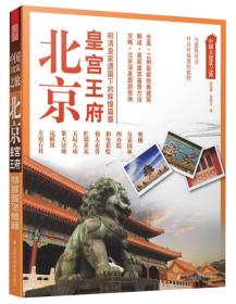 中国古建筑之旅：北京皇宫王府 9787553714653