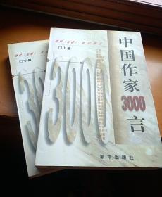 《中国作家3000言:当代《论语》世纪真言》