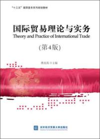 国际贸易理论与实务（第4版）