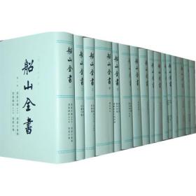 船山全书（全十六册）全新正版未拆封～