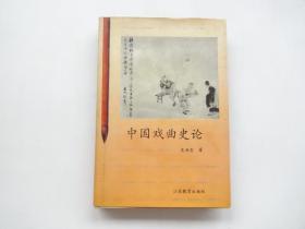 中国戏曲史论   精装有书衣   作者签名题赠本