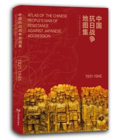 中国抗日战争地图集