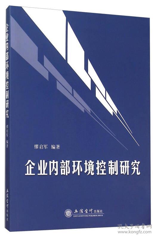 企业内部环境控制研究