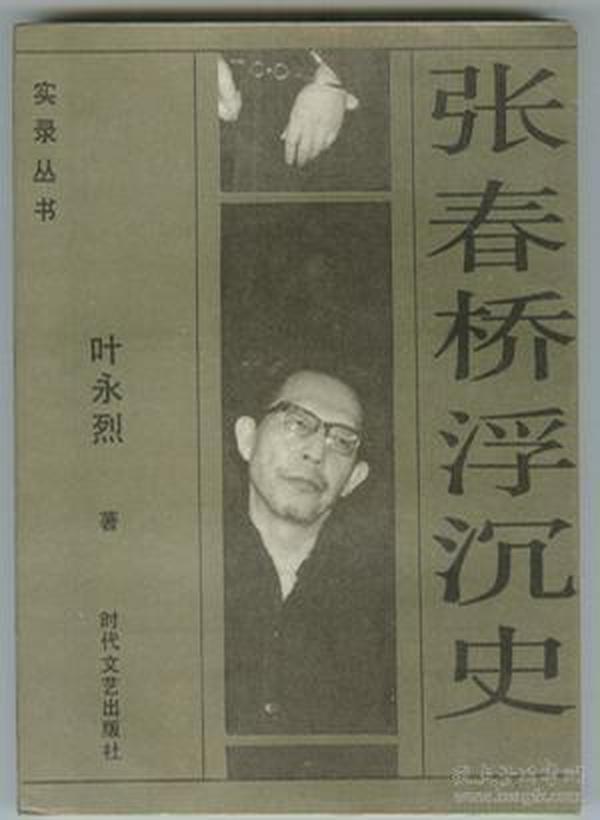 张春桥浮沉史