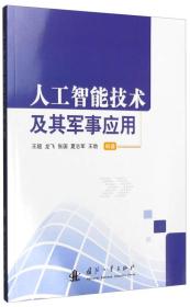 (正版现货)人工智能技术及其军事应用