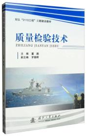 质量检验技术董鹏9787118103410国防工业出版社