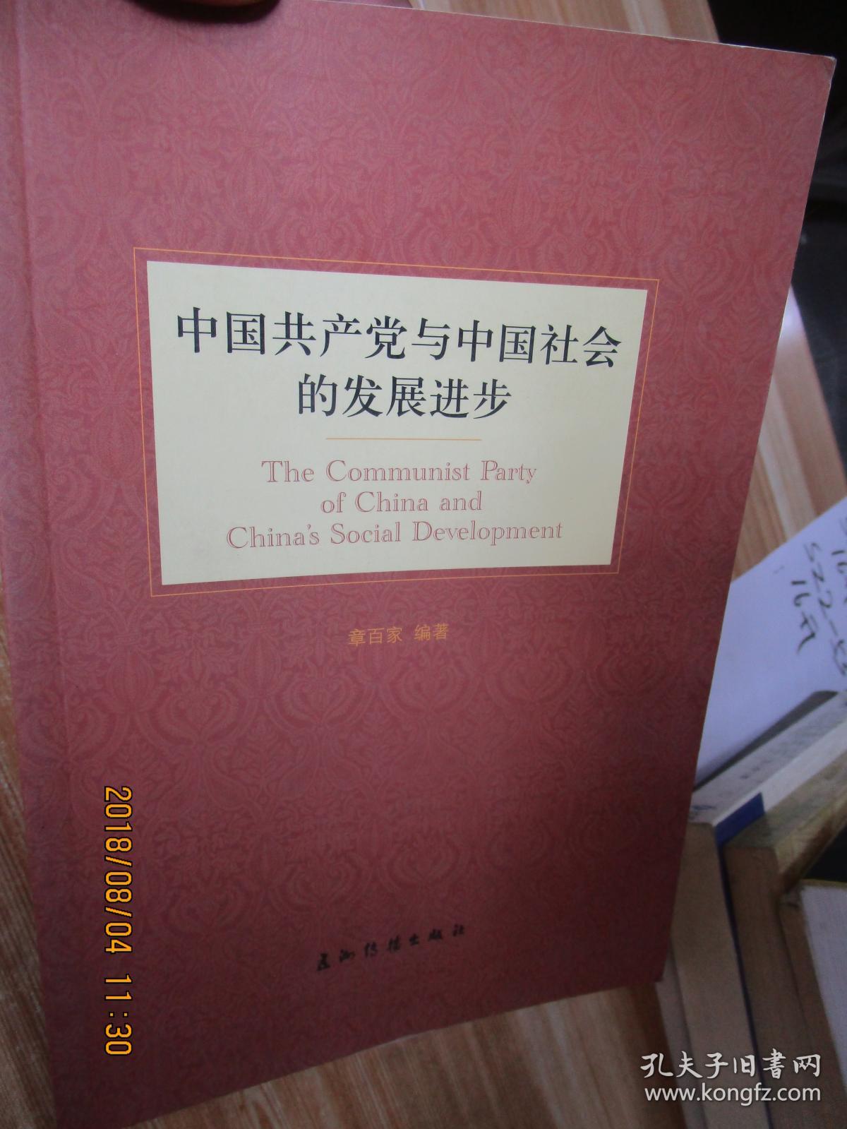 中国共产党与中国社会的发展进步