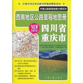 西南地区公路里程地图册 四川省、重庆市