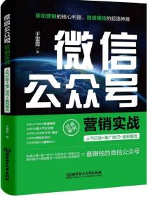 微信公众号营销实战：人气打造+推广技巧+盈利模式