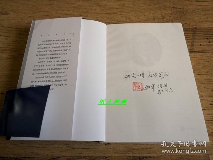 中科院近代史专家---严如平 亲笔签名、钤印、题词本：《蒋经国传》1版1印