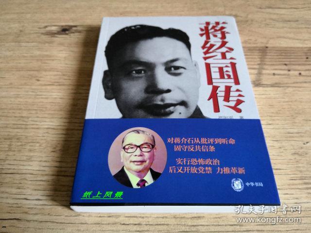 中科院近代史专家---严如平 亲笔签名、钤印、题词本：《蒋经国传》1版1印