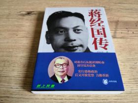 中科院近代史专家---严如平 亲笔签名、钤印、题词本：《蒋经国传》1版1印