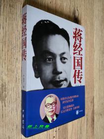 中科院近代史专家---严如平 亲笔签名、钤印、题词本：《蒋经国传》1版1印