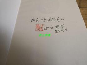 中科院近代史专家---严如平 亲笔签名、钤印、题词本：《蒋经国传》1版1印