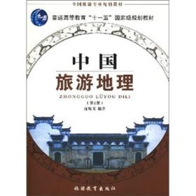 中国旅游地理-(第4版)