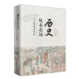 历史从未走远：王立群读史札记