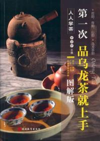 第一次品乌龙茶就上手（图解版）