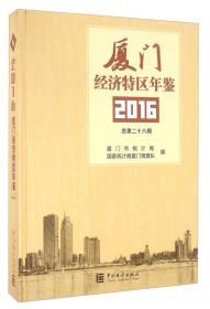 厦门经济特区年鉴（2016总第28期）