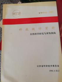 1996年科技统计资料 自然科学研究与开发机构