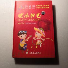 快乐阳光～第8届中国少年儿童歌曲卡拉OK电视大赛歌曲72首（附CD4张）（精装本）