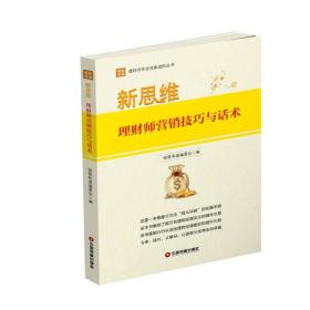 新思维：理财师营销技巧与话术