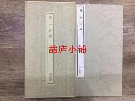 二玄社书迹名品丛刊  汉 尹宙碑 有函套