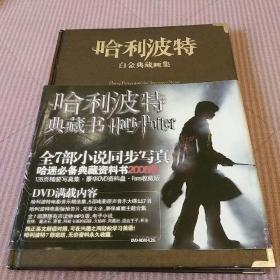 哈利波特  白金典藏画集