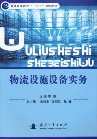 普通高等院校“十二五”规划教材：物流设施设备实务