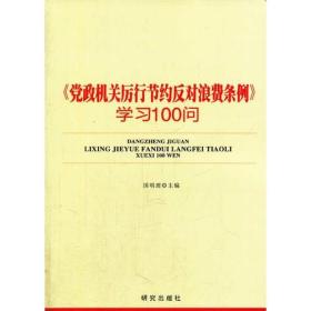 <<党政机关厉行节约反对浪费条例>>学习100问