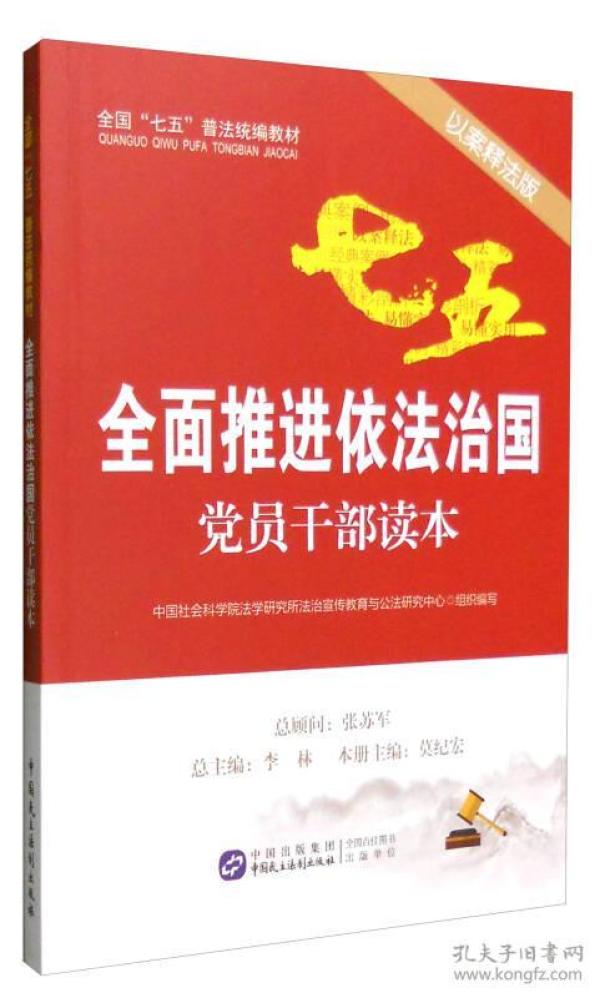 全面推进依法治国党员干部读本（以案释法版）