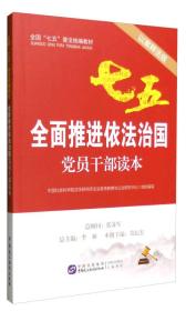 全国七五普法系列教材：全面推进依法治国党员干部读本（以案释法版）