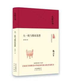 新书--大家小书·精装：大一统与儒家思想