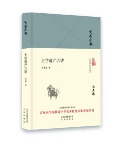 大家小书 史学遗产六讲（精装本）