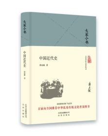 大家小书 中国近代史（精装本）