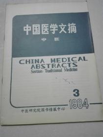 中国医学文摘  1984年3期