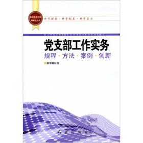 基层党务工作科学化丛书：党支部工作实务