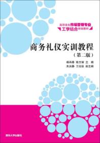 二手正版商务礼仪实训教程 第二版 杨再春 陈方丽 清华大学出版社