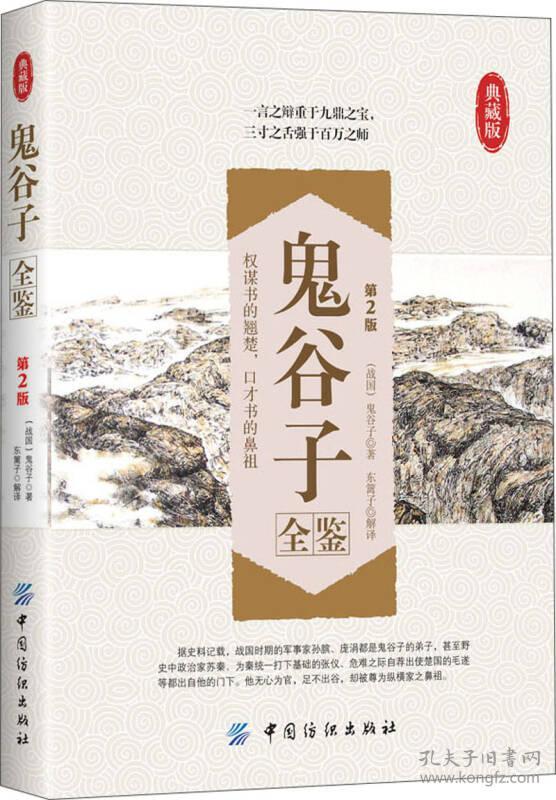 特价现货！鬼谷子全鉴第2版(战国)鬼谷子 东篱子解9787518001545中国纺织出版社