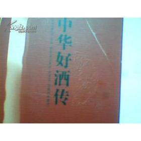 中华好酒传