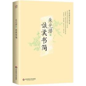 谈美书简（当代著名美学家朱光潜晚年心血之作，打破教条，冲破文艺创作与美学禁区的经典，朴实做人，老实做事，净化人心，美化人生）