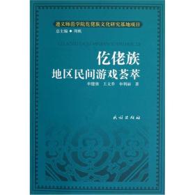 仡佬族地区民间游戏荟萃、